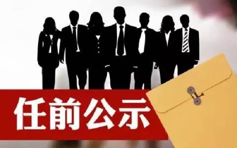 最新江山干部公示,江山干部最新公示揭晓