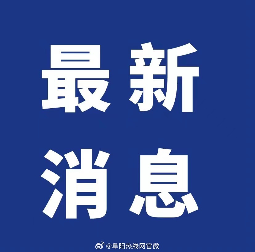 阜阳最新动态：安徽阜阳官方通报解读