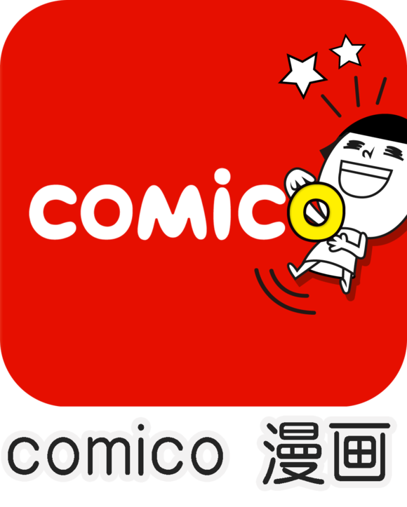 最新版台版Comico漫画应用一键下载