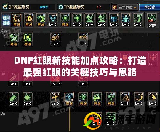 全新升级版红眼英雄攻略：深度加点解析