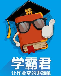 学霸必备神器——全新升级版学霸君